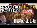 【淡路島】ひさしぶりに淡路島牛丼が食べたくなって………