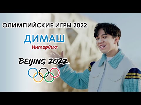🥇ДИМАШ ОЛИМПИЙСКИЕ ИГРЫ 2022 / DIMASH OLYMPIC GAMES 2022