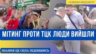 Мітинг проти ТЦК! Невже почалось люди вийшли!