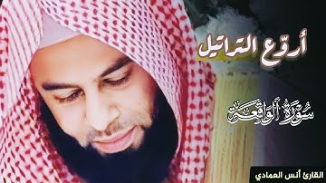 خواتيم سورة الواقعة تلاوة جميلة بصوت الشيخ أنس العمادي | عشاء 12 ذو القعدة 1445 هـ