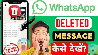 WhatsApp Ke Deleted Message Kaise Dekhe 🔥 | Without App | Hidden Setting Trick | @fingertech-1
