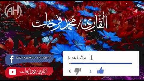 سورة الشعراء| وتوكل علي العزيز الرحيم| القارئ محمد فرحات صدقه على روح محمود البنا