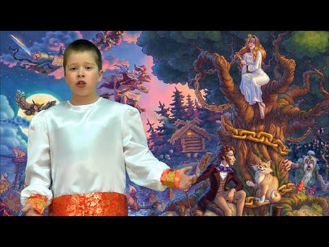 А.С. Пушкин "У лукоморья дуб зелёный..." (отрывок из поэмы "Руслан и Людмила")