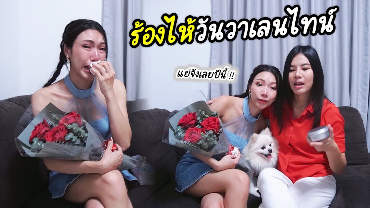 ทำแฟนร้องไห้วันวาเลนไทน์ !! ขอโทษที่ลืมวันสำคัญ | MJ Special