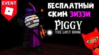 БЕСПЛАТНЫЙ СКИН ЗИЗЗИ за 3 записки в Пигги | Piggy The Lost Book roblox | Как найти все 3 бумаги