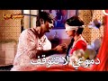 جرحت ليلى بارو حبيبي دائما 