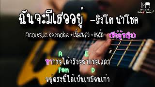 สิงโต นำโชค - ฉันจะมีเธออยู่ [Acoustic karaoke+เนื้อเพลง+คอร์ด] COVER