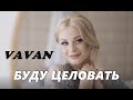 VAVAN - БУДУ ЦЕЛОВАТЬ / VDJ SKA (КЛИП)