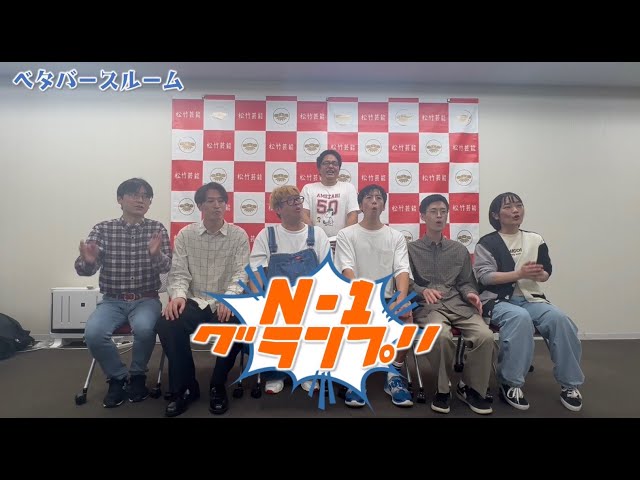 ベタバースルーム「N-1グランプリ」