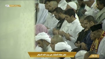 صلاة العشاء في المسجد الحرام بـ #مكة_المكرمة - تلاوة الشيخ د. بندر بن عبدالعزيز بليلة.