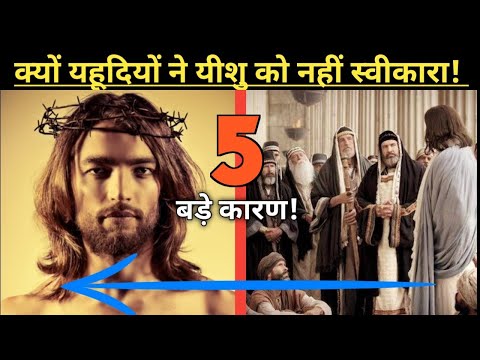 Why Jews Didn't Believe In Jesus As Messiah? ~ Hindi ~ Preach The Word Deepak