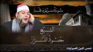 الشيخ محمود القزاز /  سوره / مريم وطه بجوده صوت عاليه