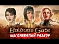 BALDUR&#39;S GATE 3 - ЭТО КРУТО, НО... | Щеголеватый разбор без спойлеров