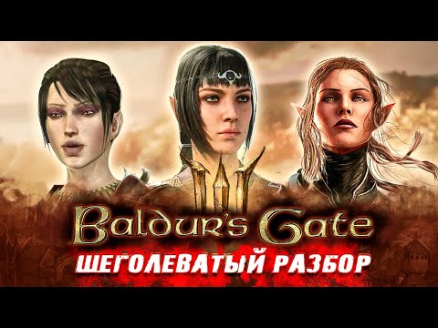 Видео: BALDUR'S GATE 3 - ЭТО КРУТО, НО... | Щеголеватый разбор без спойлеров