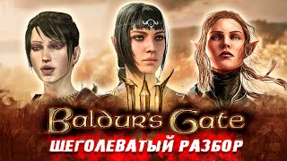 BALDUR&#39;S GATE 3 - ЭТО КРУТО, НО... | Щеголеватый разбор без спойлеров