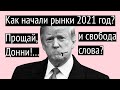 Трамписты взяли капитолий, рынки взяли новый хай, что дальше? | Безумный инвестор#99