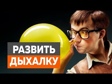 Как в домашних условиях улучшить дыхалку