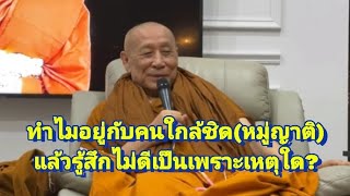 อยู่ใกล้หมู่ญาติ แล้วรู้สึกไม่ดี เป็นเพราะเหตุใด?