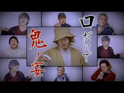 口だけで 鬼ノ宴 友成空 TOMONARI SORA