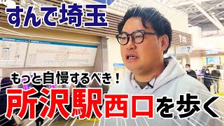 所沢駅西口エリアを歩く