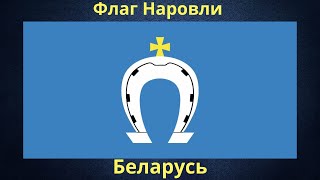 Флаг Наровли. Беларусь.