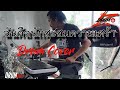 ฉันคือนักสะสมความเศร้า Electric Drum cover by Neung