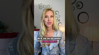 Все мужчины изменяют? #измена #психология #мужскиеценности #любовники