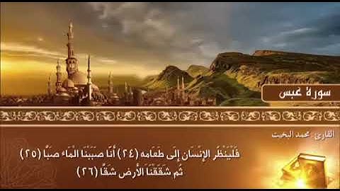 تلاوة سودانية من سورة عبس | القارئ الشيخ محمد البخيت