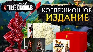 Коллекционное издание Total War Three Kingdoms (Тотал Вар Троецарствие)
