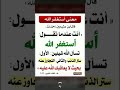 معنى كلمة استغفر الله معنى كلمة استغفر الله