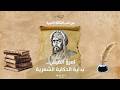 امرؤ القيس بداية الحكاية الشعرية 