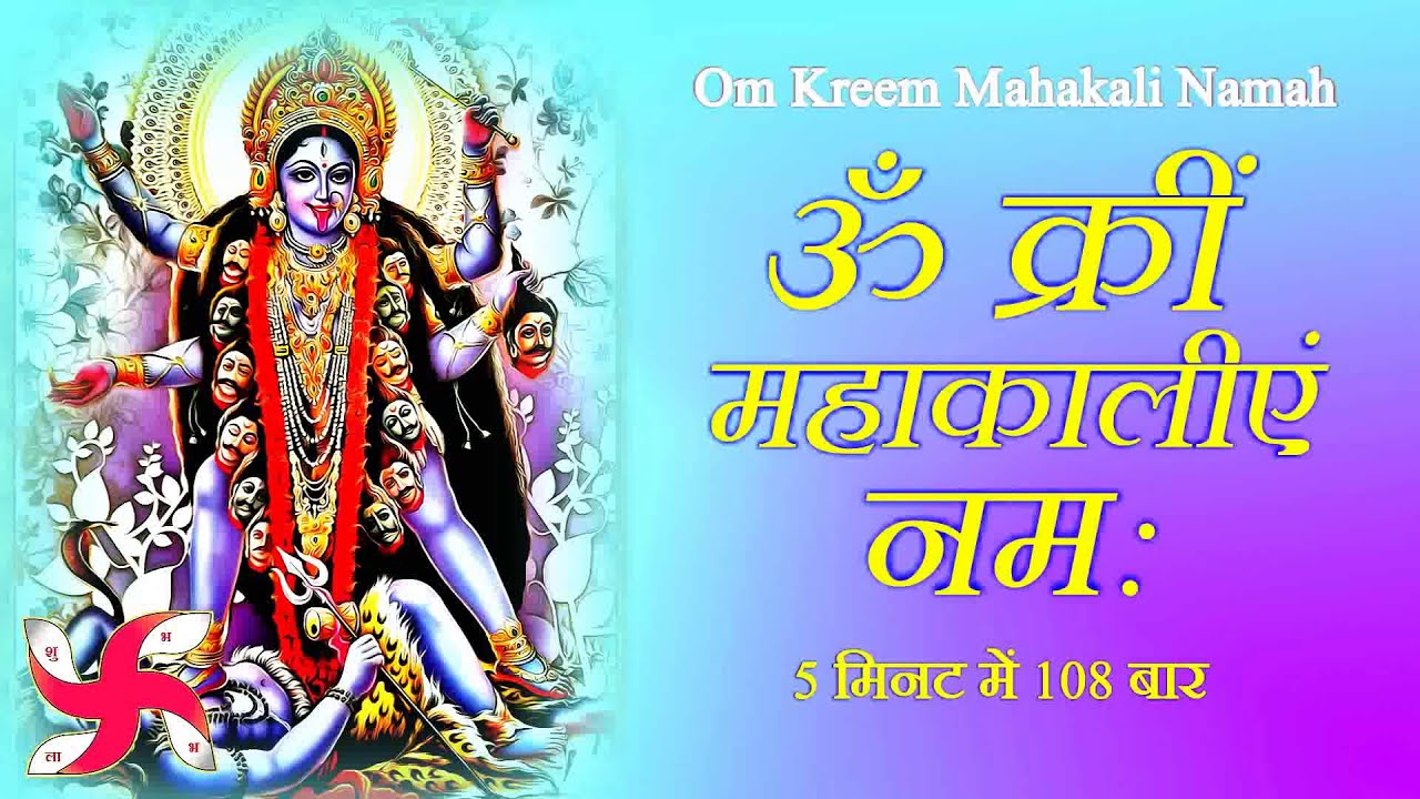 Om Kreem Mahakali Namah 108 Times in 5 Minutes  Mahakali Mantra