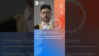 Чтение Таравих-намаза дома #shorts