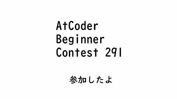 【水色】ABC291に参加しました【AtCoder】