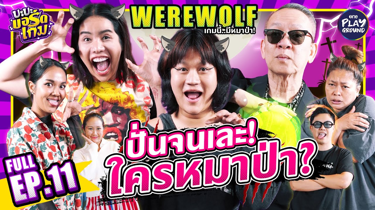 Werewolf กับ “ม๊าเดี่ยว”, “นารา” และ “ป้าตือ” วุ่นวายมาก l บะบะบอร์ดเกม FULL EP.11 l One Playground