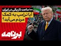 برنامه با کامبیز حسینی سرنوشت انقلاب ملی ایرانیان در خاموشی اینترنت چه می شود 