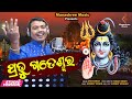 Prabhu gateswara shiva bhajana  sricharan mohanty new odia bhajan  siban swain  manashree music