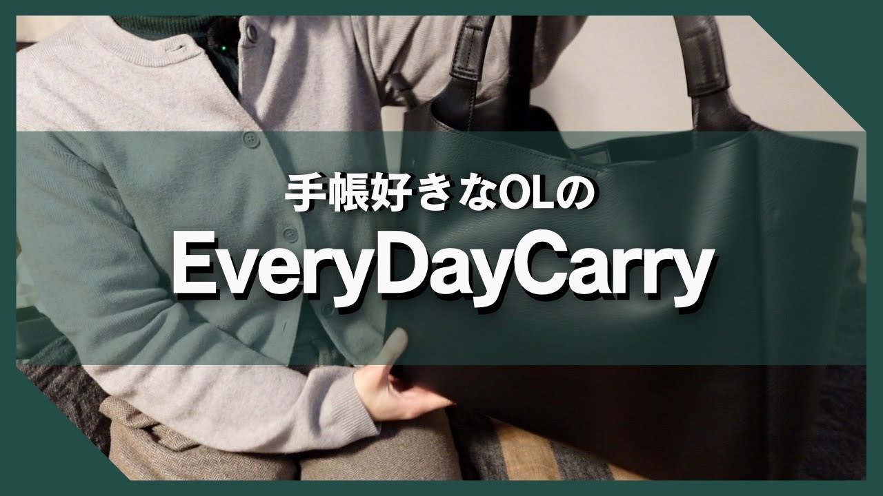 【 #手帳好きのEDC 】OLの通勤バッグの中身紹介