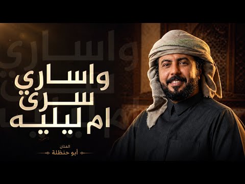 وساري سرى ام ليليه "ابو حنظله يولعها باقوى شيلة طربيه مع المزمار الحضرمي طرب اسطوي جديد 2026