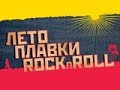 НЕРВЫ - лето, плавки, рок-н-ролл (Morde Krut)