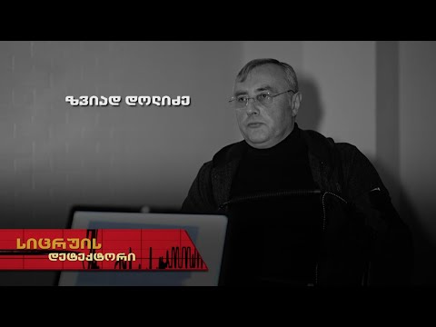 სიცრუის დეტექტორი | ზვიად დოლიძე