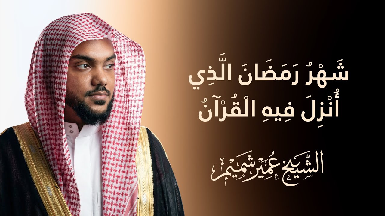 شهر رمضان الذي أنزل فيه القرآن | عمير شميم
