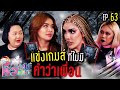 หิ้วหวีไป หิ้วหวีมา EP.63 | หิ้วหวีคนไหน จะกลายร่างเป็นมนุษย์หมาป่า