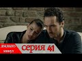 двадцать минут - 41 серия (Русский дубля) | 20 Dakika