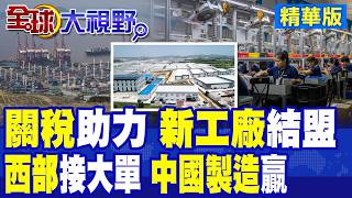 White House Tariff Backfires! Foreign Capital Leaves Southeast Asia for China, Western China Land...