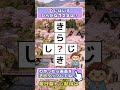 💡できたを実感:10秒脳トレ:ひらがなパズルで脳トレ習慣 #Shorts #脳トレ #073