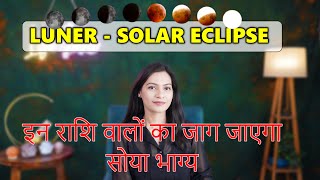 Check Luckiest Zodiac Signs (Luner eclipse & Solar eclipse ) इन राशि वालों का जाग जाएगा सोया भाग्य