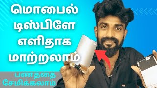 மொபைல் டிஸ்பிளே மாற்றுவது எப்படி|How To Change Mobile Display at Home