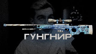 ГУНГНИР БРАТИШКИНА