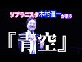 【青空/木村優一】ソプラニスタ(男声ソプラノ)木村優一が歌う『青空』